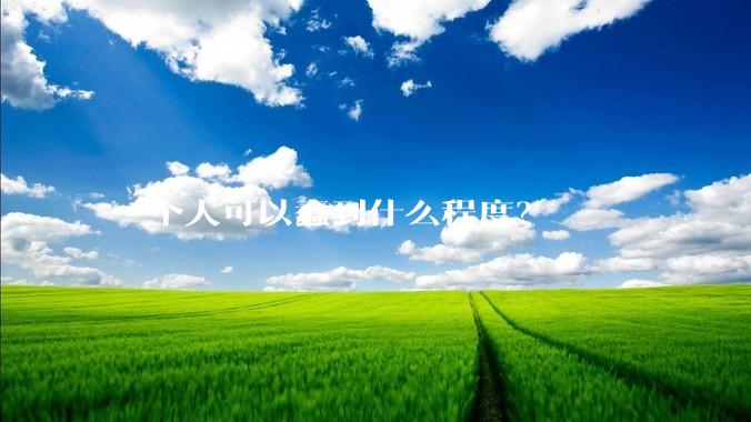 一个人可以蠢到什么程度？