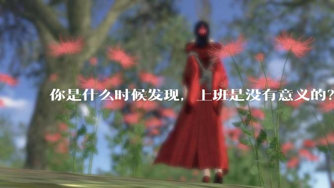 你是什么时候发现，上班是没有意义的？