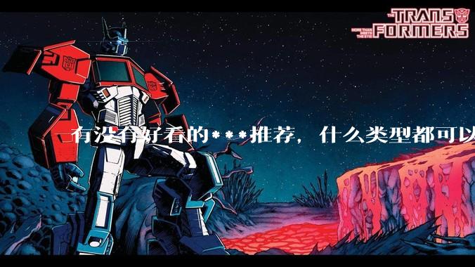 有没有好看的***推荐，什么类型都可以?