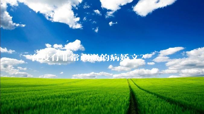 有没有非常刺激的病娇文？