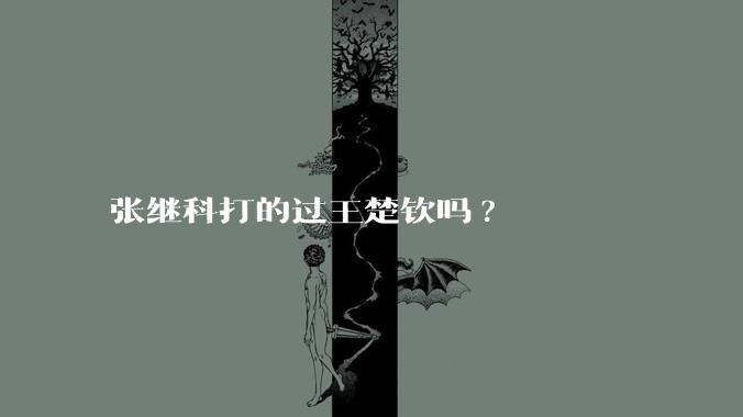 张继科打的过王楚钦吗?