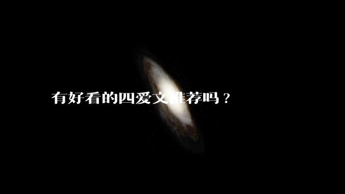 有好看的四爱文推荐吗?