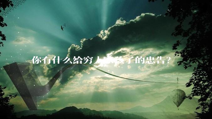你有什么给穷人家孩子的忠告？