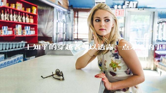 上知乎的穿越者可以透露一点未来的事吗？
