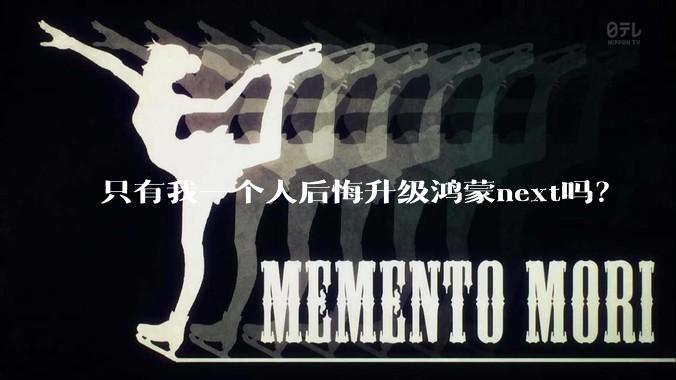 只有我一个人后悔升级鸿蒙next吗？