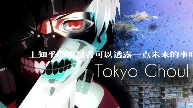 上知乎的穿越者可以透露一点未来的事吗？