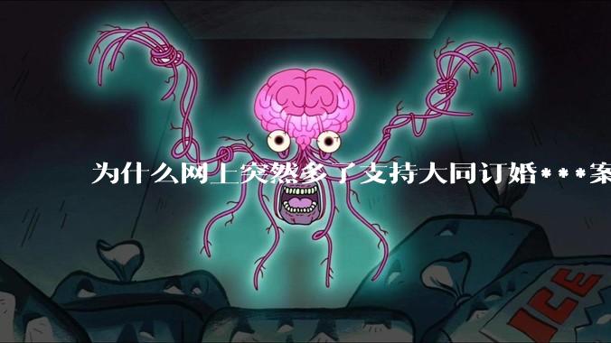 为什么网上突然多了支持大同订婚***案二审维持原判的博主？