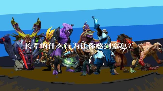 长辈的什么行为让你感到窒息？