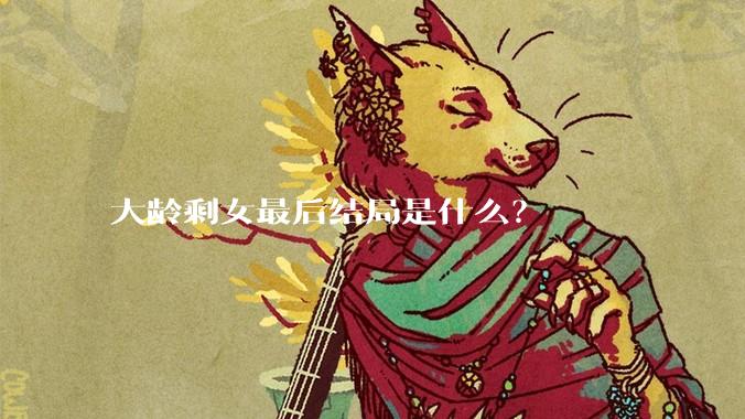 大龄剩女最后结局是什么？