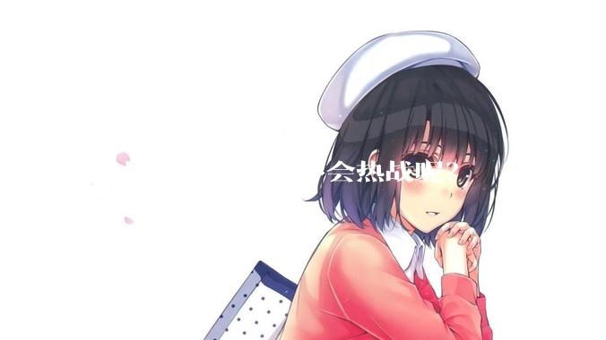 贸易战之后，会不会热战呢？